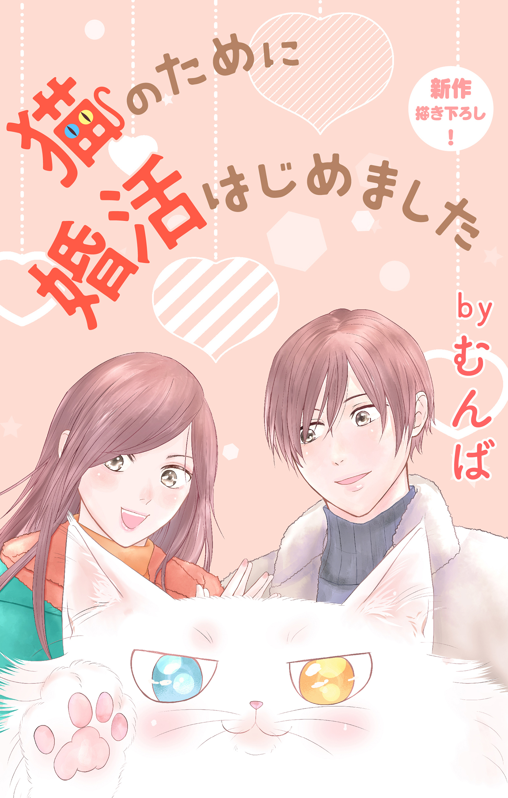 Love Jossie　猫のために婚活はじめました　story18