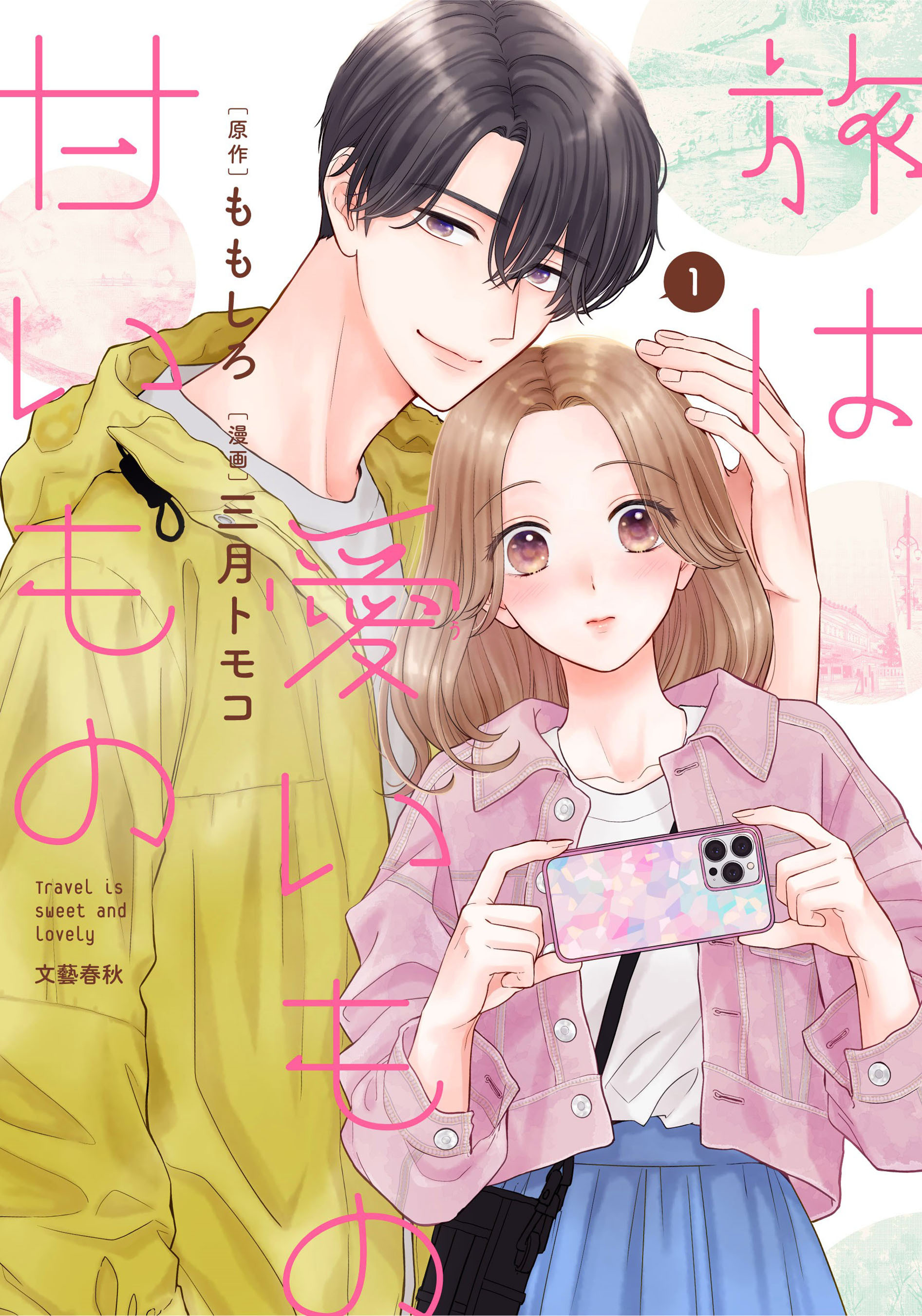 【期間限定　無料お試し版】旅は愛いもの甘いもの １