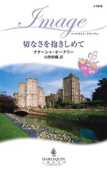 切なさを抱きしめて