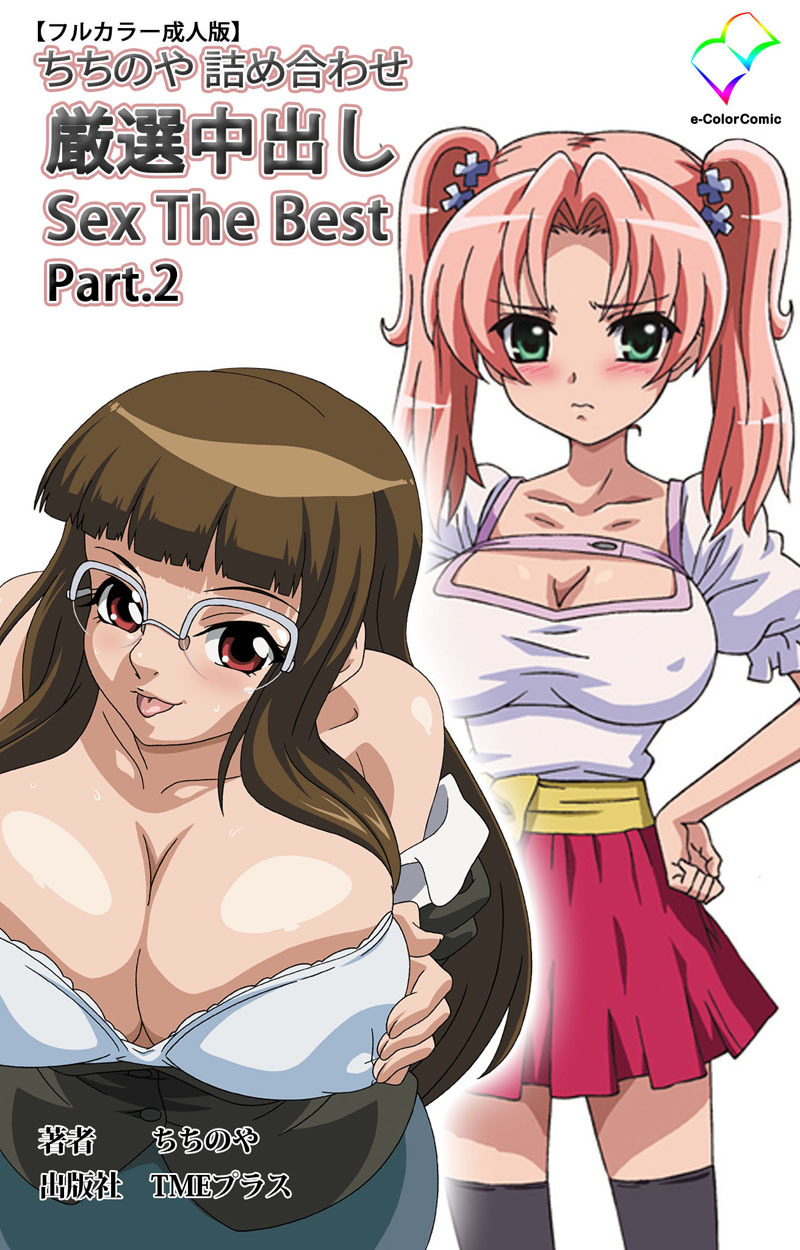 ちちのや詰め合わせ 厳選中出し Sex The Best Part.2【フルカラー成人版】