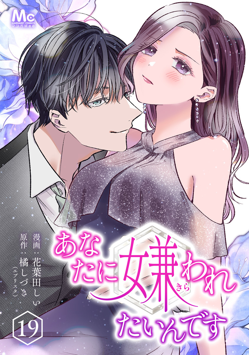 あなたに嫌われたいんです 19