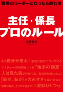 主任・係長　プロのルール