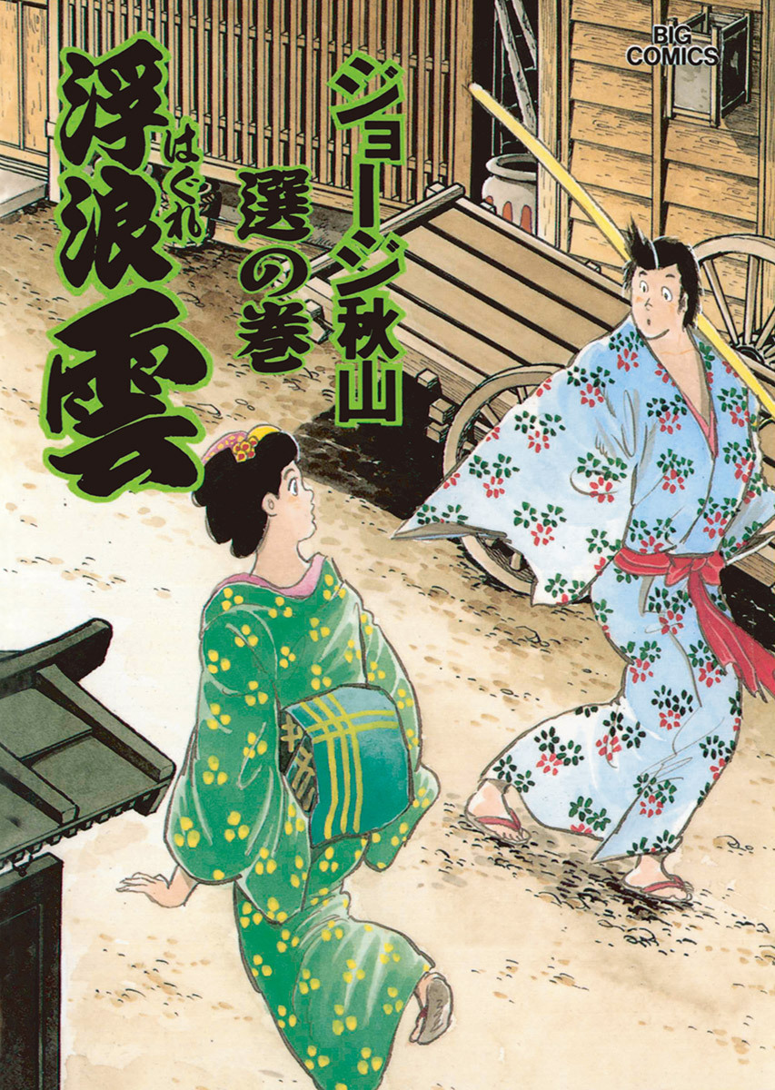 浮浪雲（はぐれぐも） 58