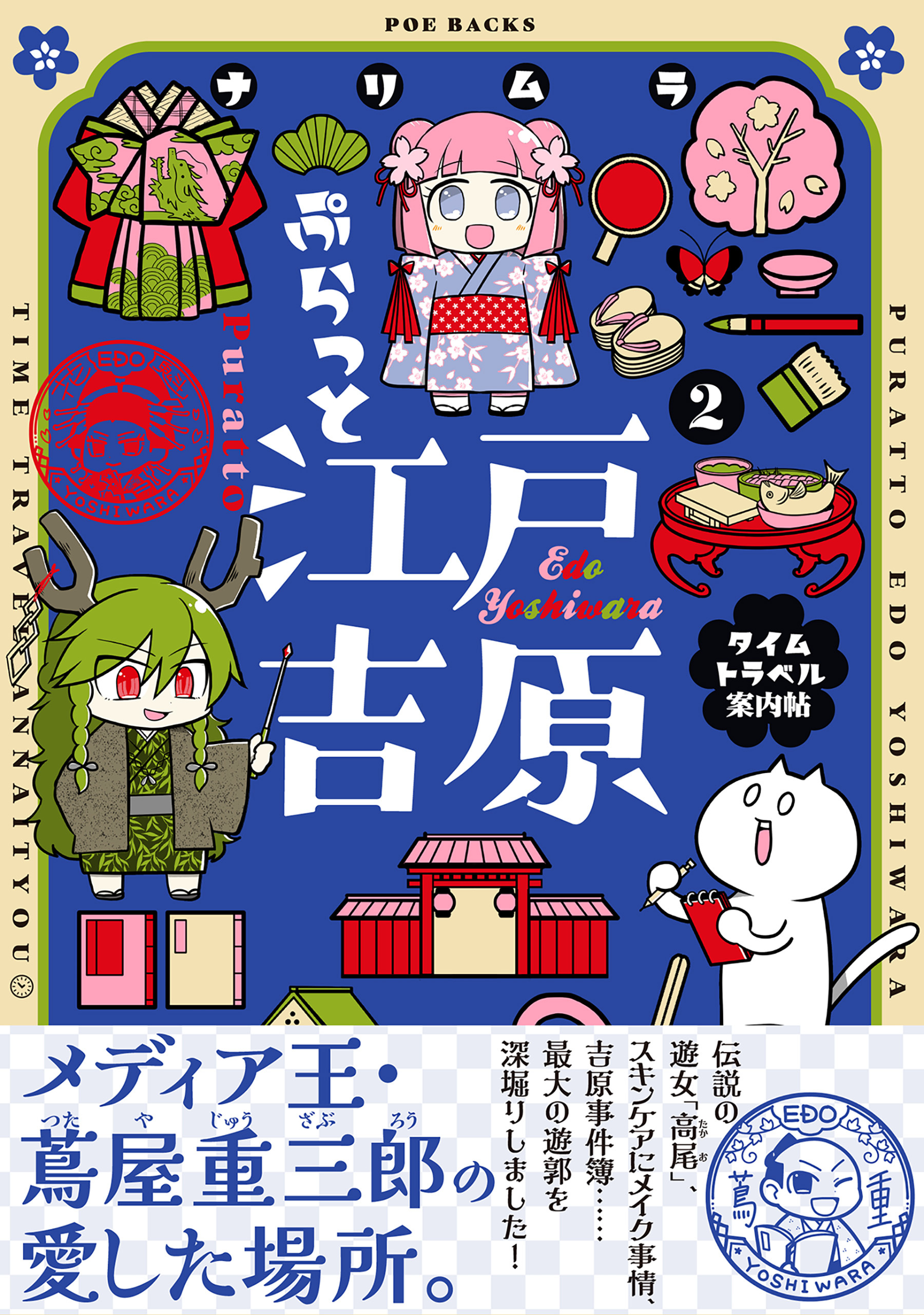 ぷらっと江戸吉原-タイムトラベル案内帖-【コミックス版】(2)