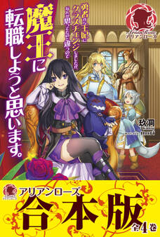 【合本版】勇者から王妃にクラスチェンジしましたが、なんか思ってたのと違うので魔王に転職しようと思います。
