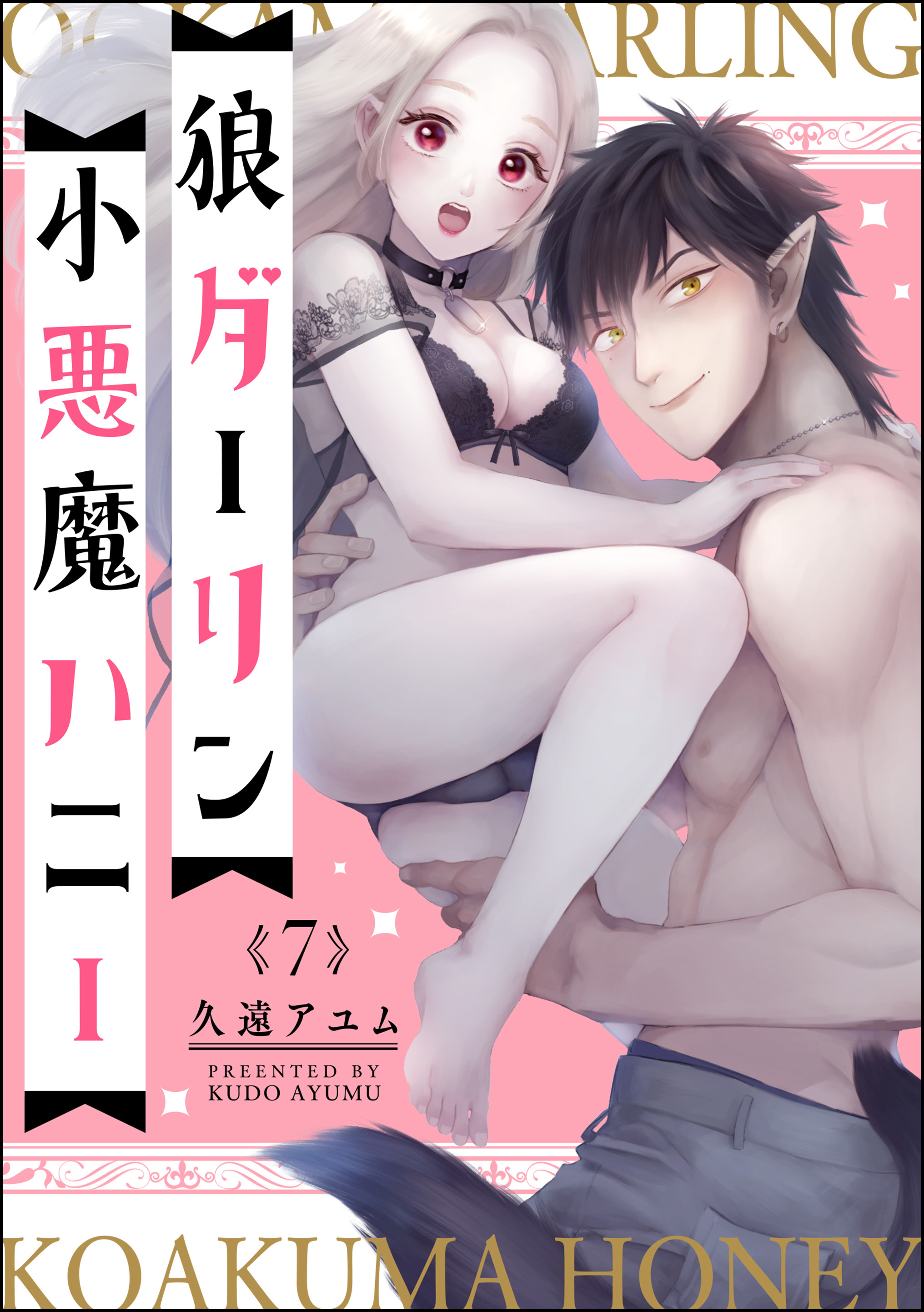 狼ダーリン小悪魔ハニー（分冊版）　【第7話】