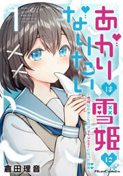 あかりは雪姫になりたい ─根暗な引きこもりがVtuberになった理由─　1巻