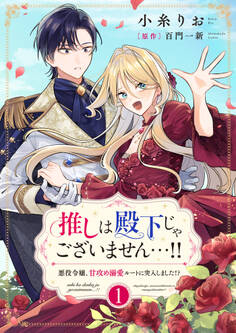 【期間限定 試し読み増量版】推しは殿下じゃございません…!!~悪役令嬢、甘攻め溺愛ルートに突入しました!?~【合冊版】【書き下ろし特典付き】1