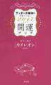 ゲッターズ飯田の五星三心占い 開運ブック 2017年度版 金のカメレオン・銀のカメレオン
