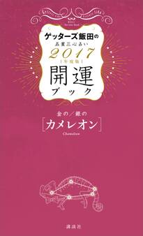 ゲッターズ飯田の五星三心占い 開運ブック 2017年度版 金のカメレオン・銀のカメレオン