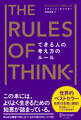 できる人の考え方のルール The Rules of Thinking