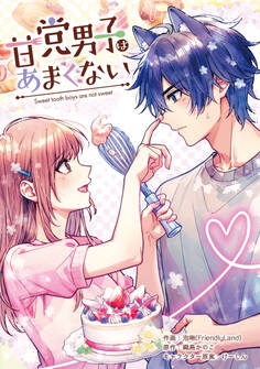 甘党男子はあまくない【タテスク】 第10話