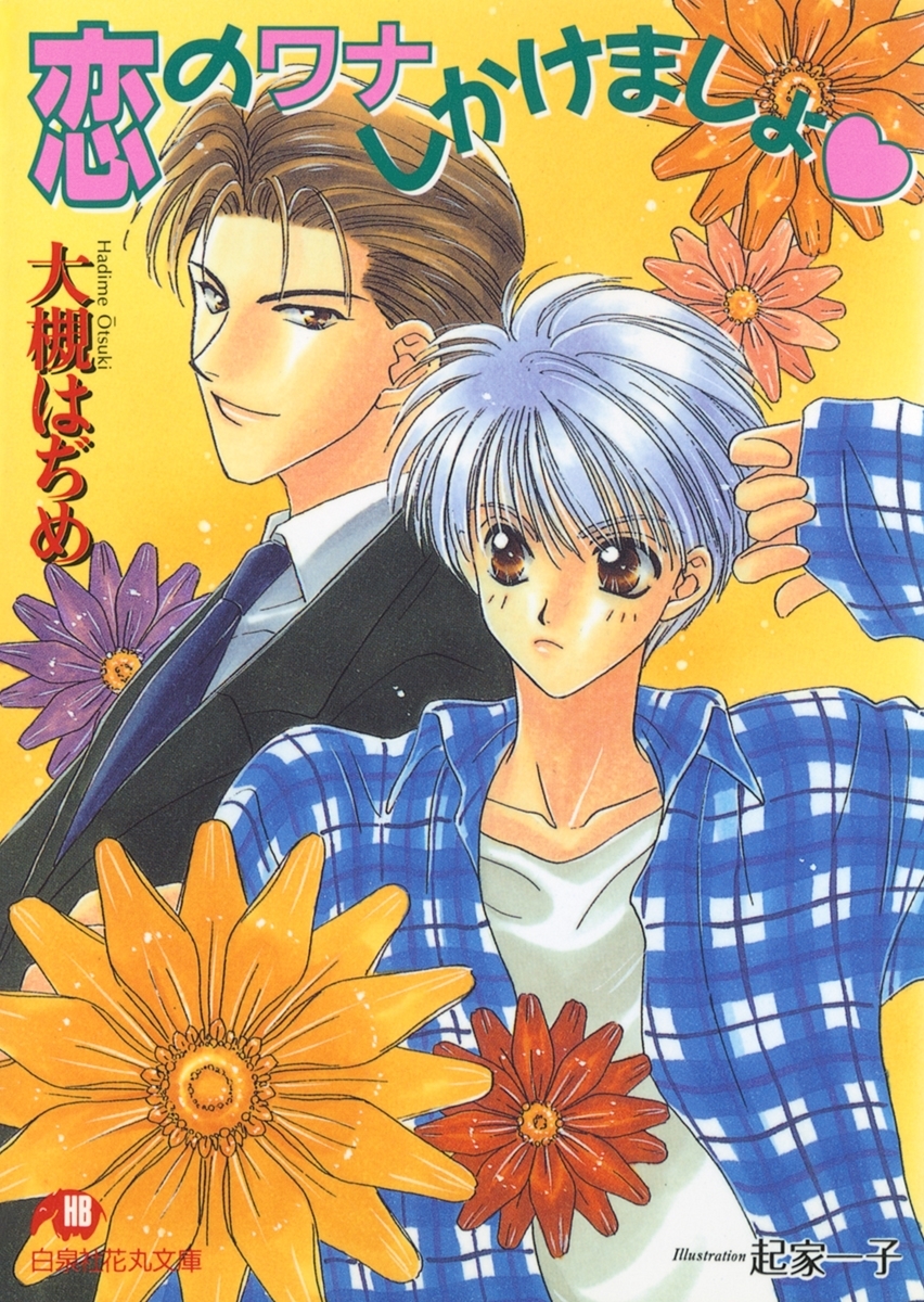 恋のワナしかけましょ