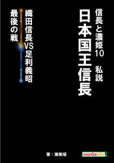 信長と濃姫10 私説 日本国王信長 織田信長VS足利義昭 最後の戦