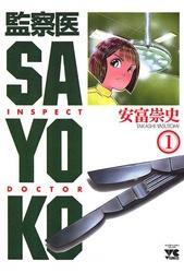 監察医 SAYOKO（1）