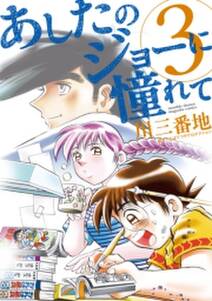 あしたのジョーに憧れて 無料 試し読みなら Amebaマンガ 旧 読書のお時間です あしたのジョーに憧れて 無料 試し読みなら Amebaマンガ 旧 読書のお時間です