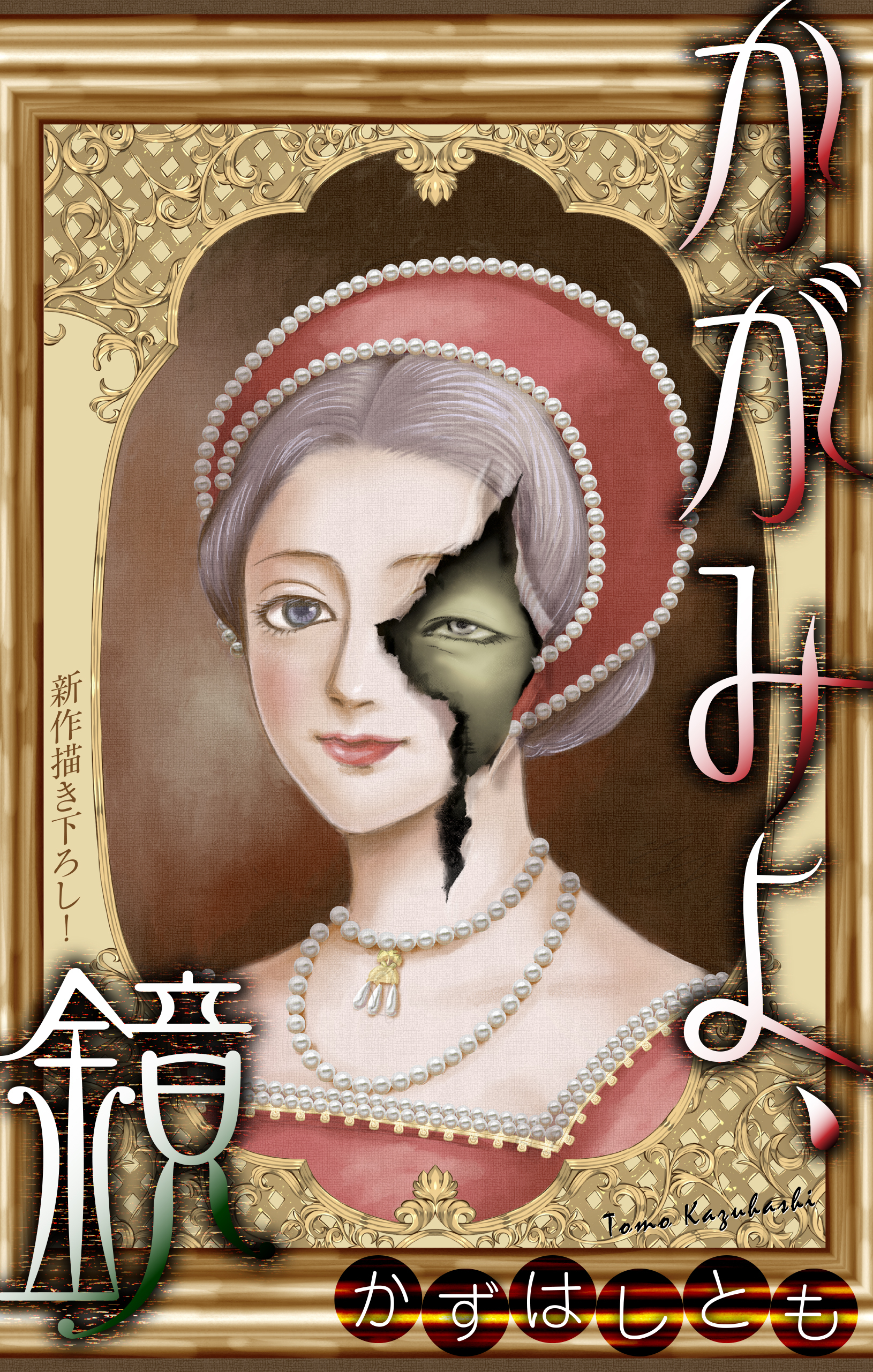 ホラー シルキー　かずはし童話～かがみよ、鏡～