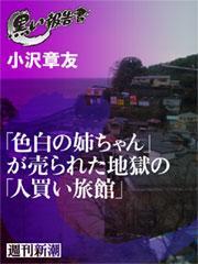 「色白の姉ちゃん」が売られた地獄の「人買い旅館」