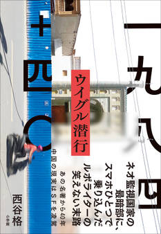 一九八四+四〇 ウイグル潜行