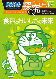 ドラえもん探究ワールド 食料とおいしさの未来