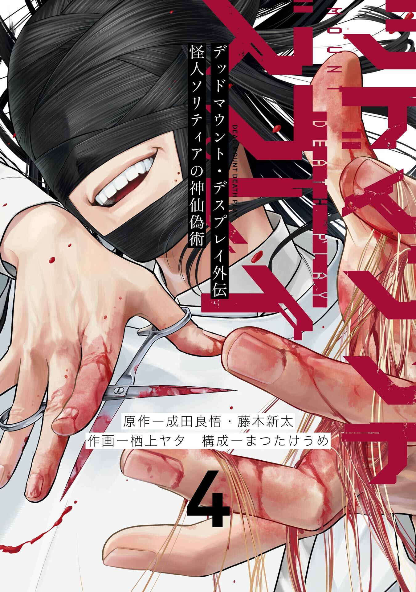 デッドマウント・デスプレイ外伝　怪人ソリティアの神仙偽術