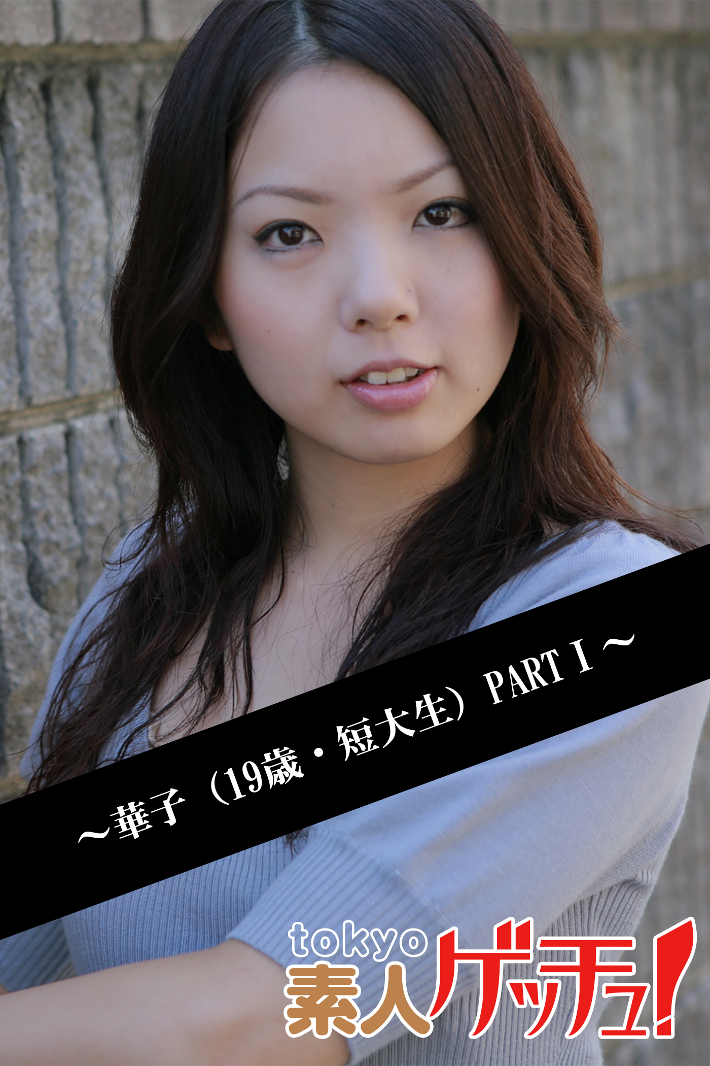 tokyo素人ゲッチュ！～華子（19歳・短大生）PARTI～