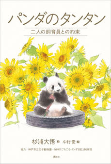 パンダのタンタン 二人の飼育員との約束