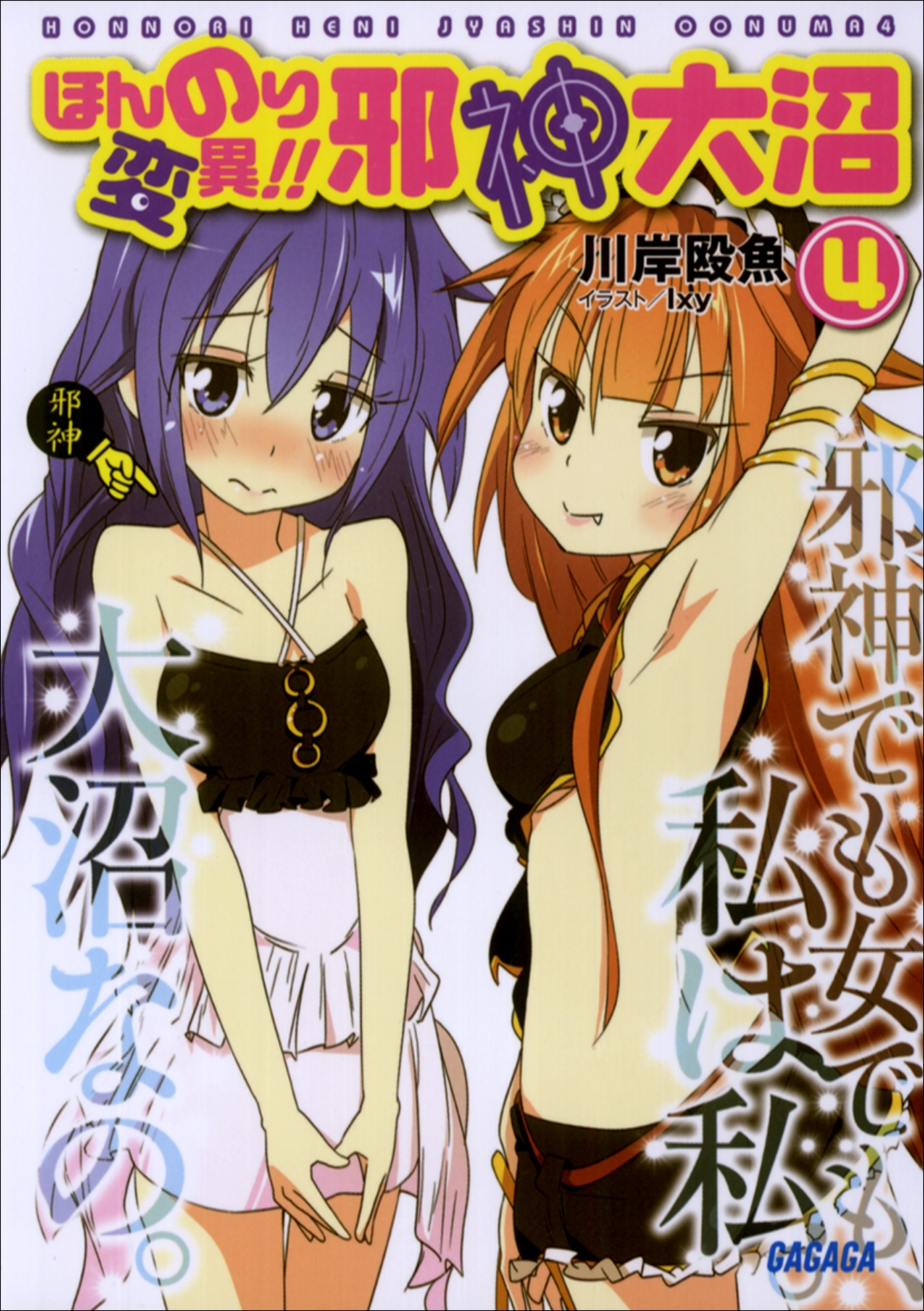 ほんのり変異!!　邪神大沼4