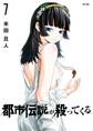 都市伝説が殺ってくる 7