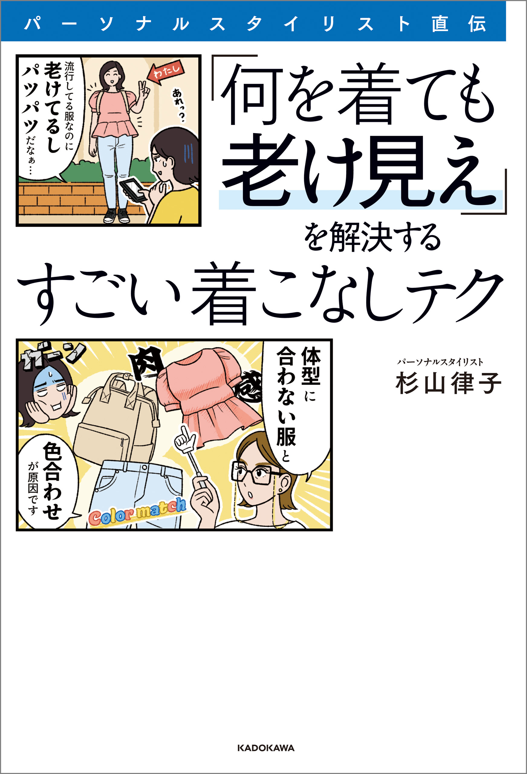 パーソナルスタイリスト直伝　「何を着ても似合わない」を解決するすごい垢抜けテク