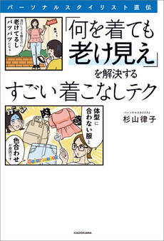 パーソナルスタイリスト直伝 「何を着ても似合わない」を解決するすごい垢抜けテク