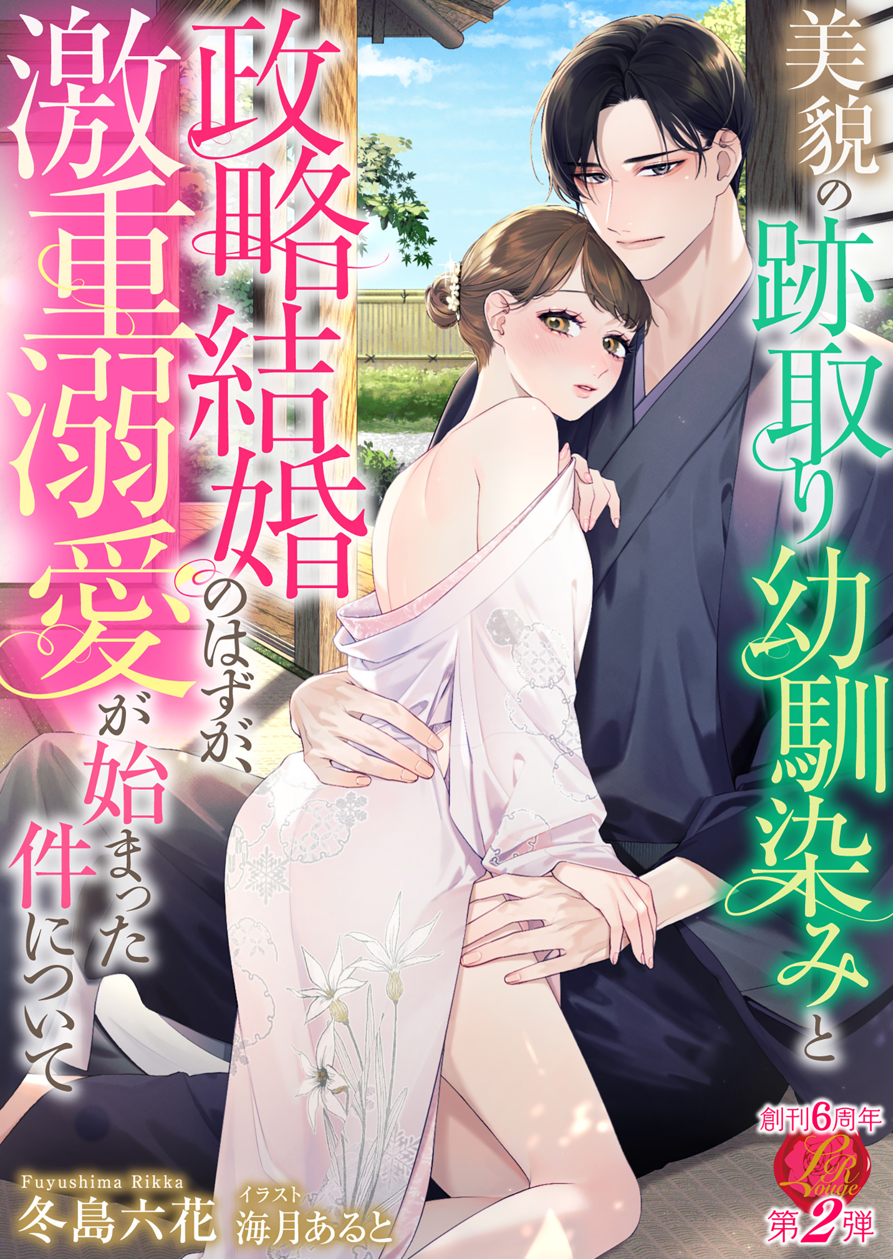 美貌の跡取り幼馴染みと政略結婚のはずが、激重溺愛が始まった件について