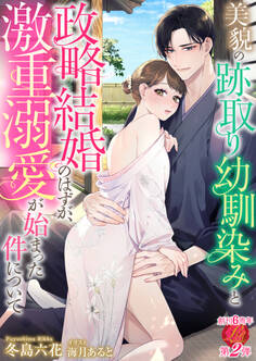 美貌の跡取り幼馴染みと政略結婚のはずが、激重溺愛が始まった件について