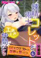 錬精術士コレットとエチチな仲間たち ~SEXクエストが世界を救う!?~ 分冊版(4)