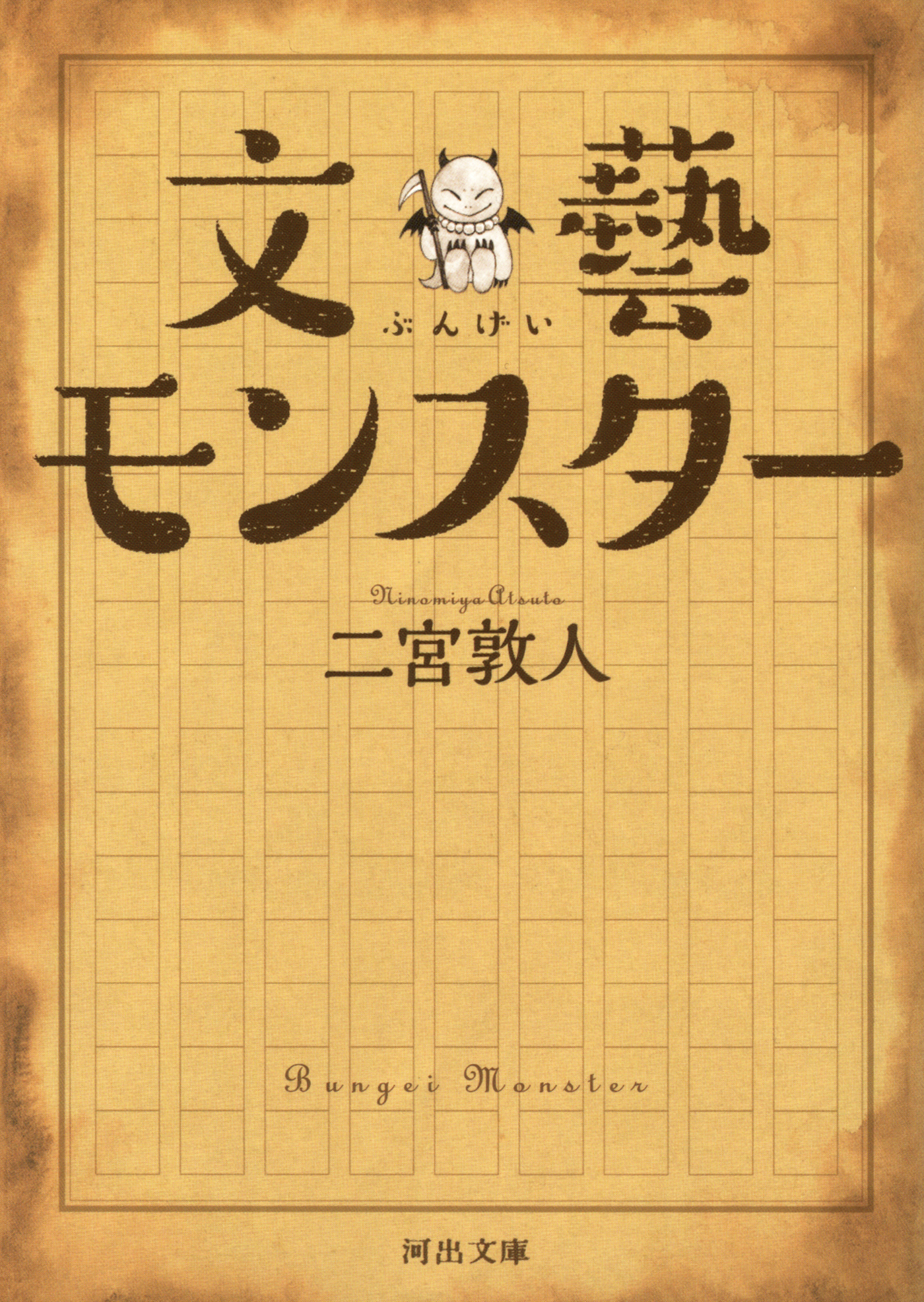 文藝モンスター