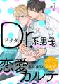 【期間限定 無料お試し版 閲覧期限2026年8月23日】Dr.系男子の恋愛カルテ 分冊版(1)