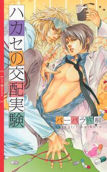 ハカセの交配実験