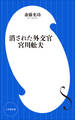 消された外交官 宮川舩夫(小学館新書)