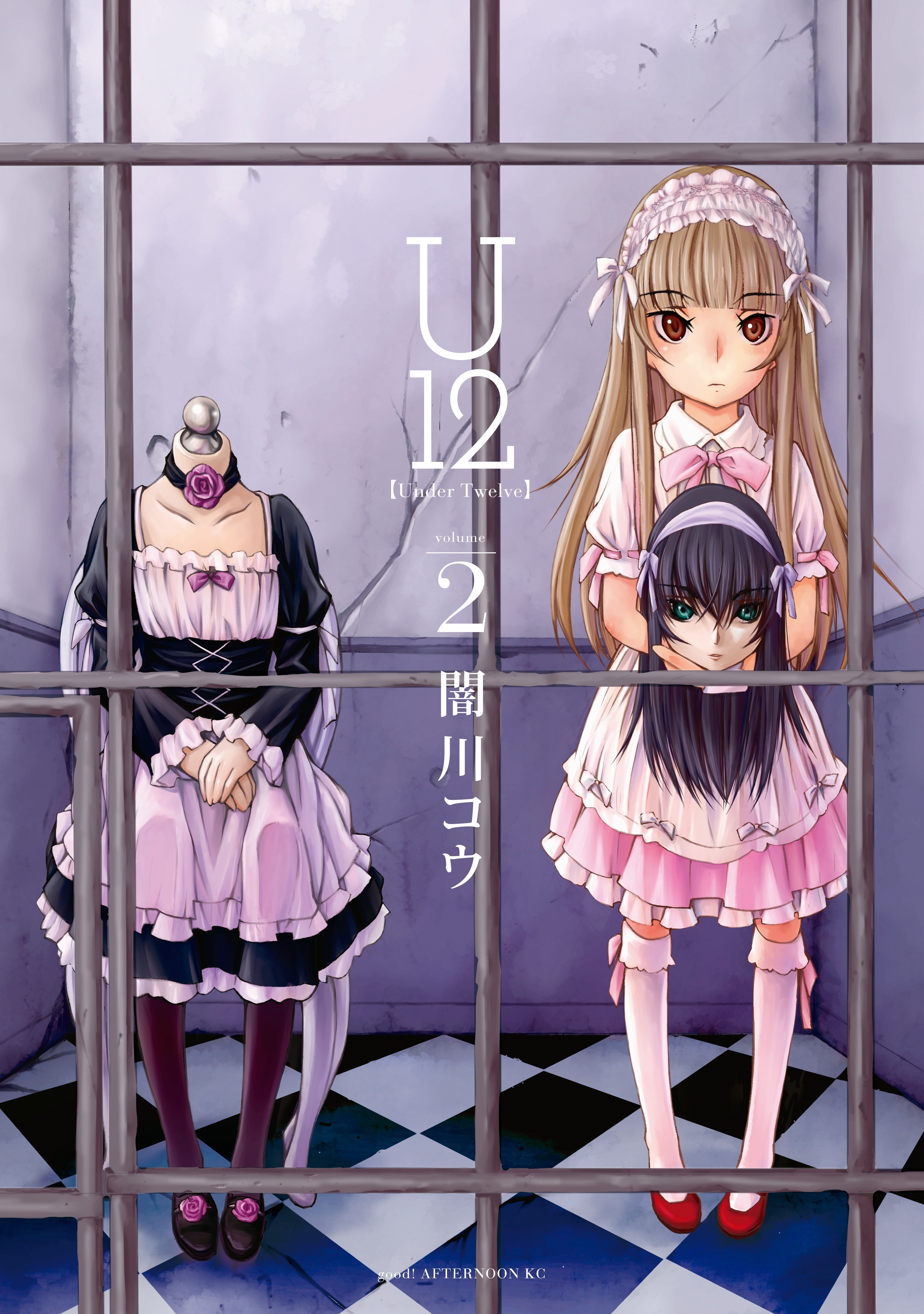 【期間限定　無料お試し版　閲覧期限2026年7月6日】Ｕ１２（２）