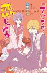っていうか恋じゃね？　Volume1