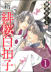 新 緋桜白拍子（分冊版）　【第1話】