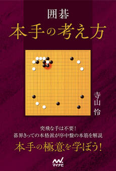 囲碁 本手の考え方