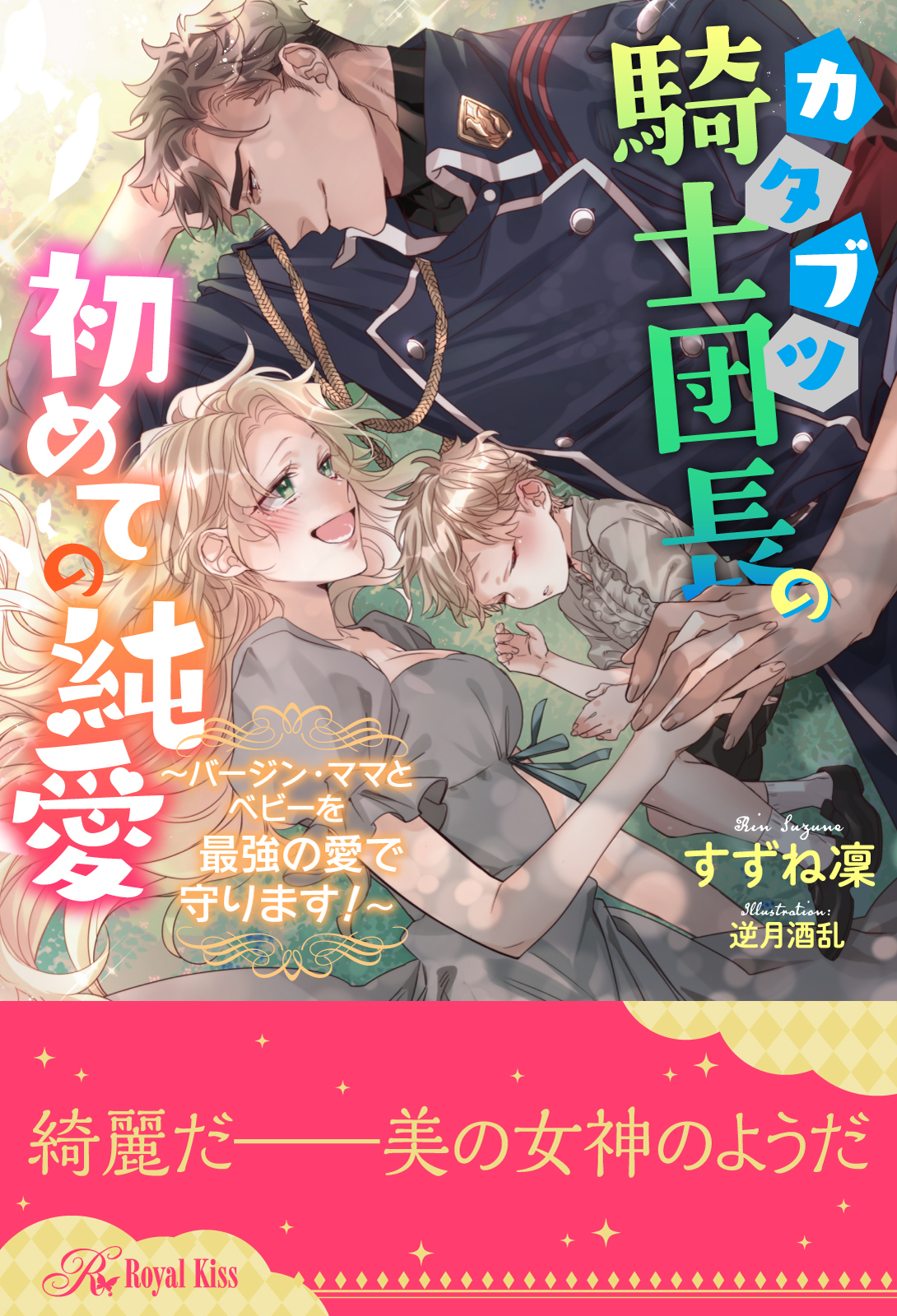 【全1-6セット】カタブツ騎士団長の初めての純愛　～バージン・ママとベビーを最強の愛で守ります！～【イラスト付】