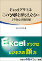 Excelグラフはこのツボを押さえなさい 万年初心者脱出編(日経BP Next ICT選書)