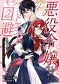 悪役令嬢に転生した田舎娘がバッドエンド回避に挑む話 ~死にたくないのでラスボスより強くなってみた~ 3巻