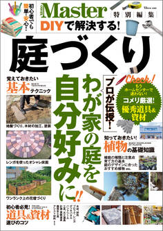 MonoMaster特別編集 DIYで解決する! 庭づくり