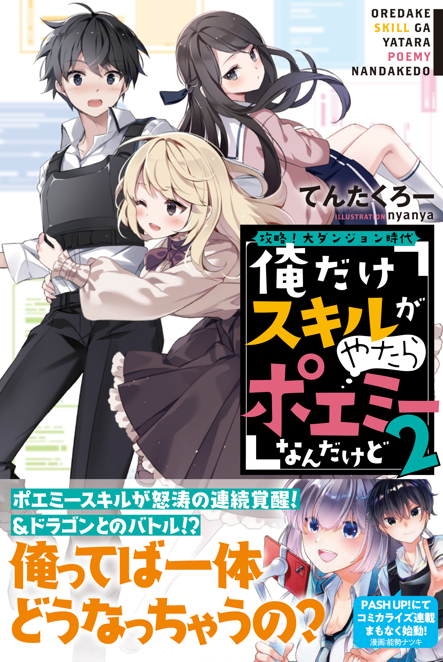 攻略！大ダンジョン時代　俺だけスキルがやたらポエミーなんだけど