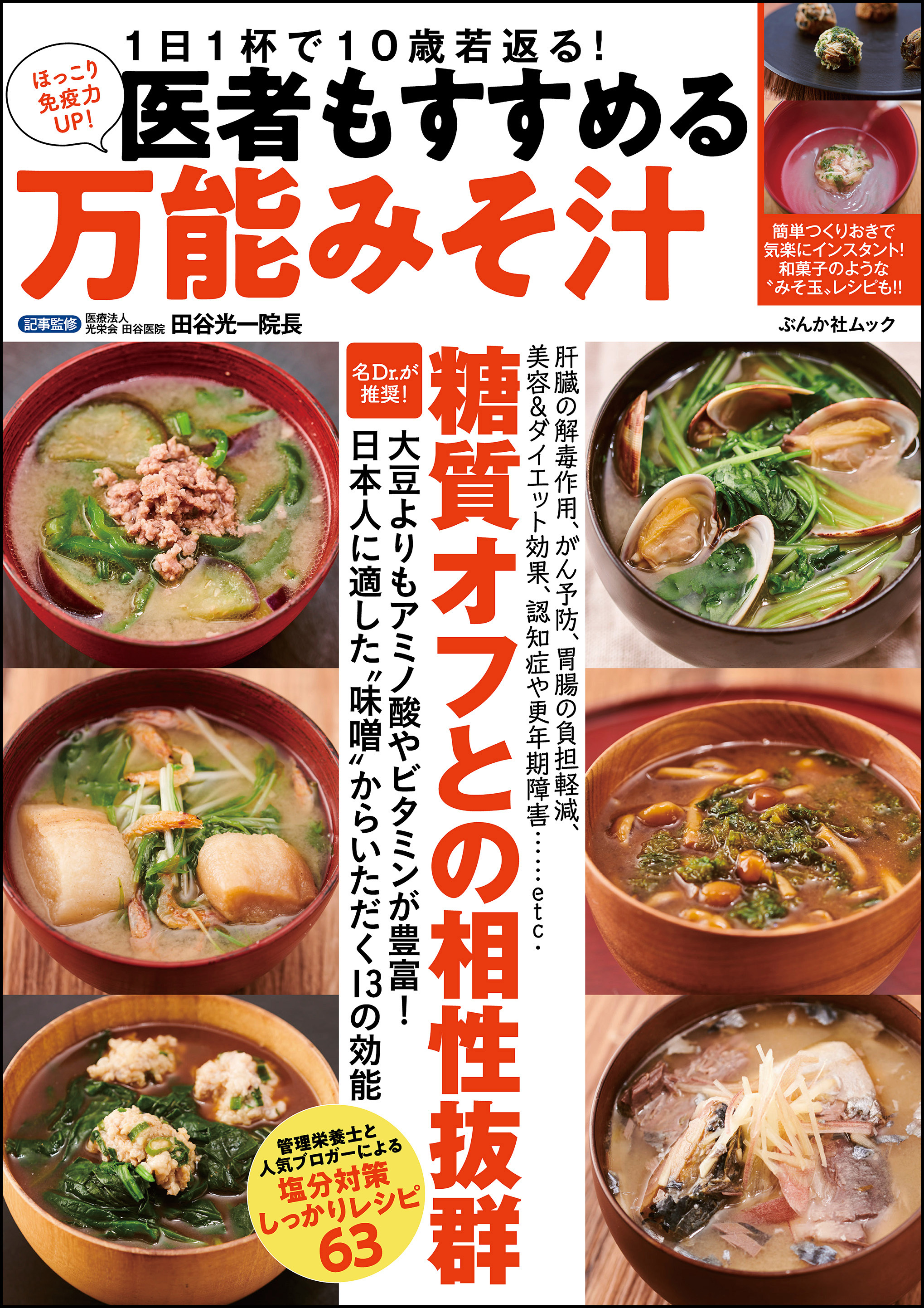 医者もすすめる万能みそ汁