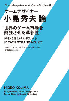 ゲームデザイナー 小島秀夫論