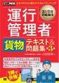 運行管理教科書 運行管理者〈貨物〉テキスト&問題集 第3版